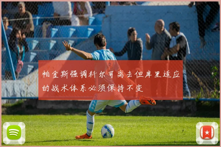 帕金斯强调科尔可离去但库里适应的战术体系必须保持不变