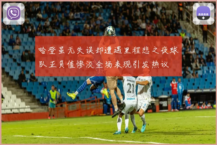 哈登虽无失误却遭遇里程悲之夜球队正负值惨淡全场表现引发热议