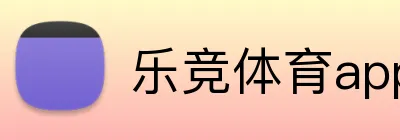 乐竞体育app登录入口官网 Logo