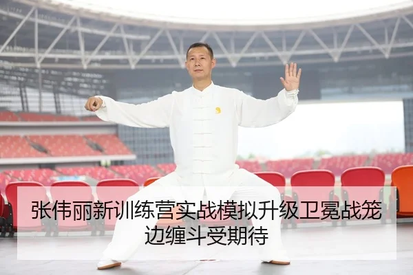 张伟丽新训练营实战模拟升级卫冕战笼边缠斗受期待