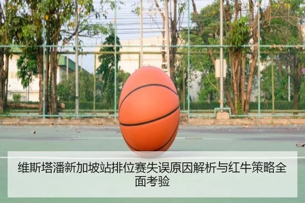 维斯塔潘新加坡站排位赛失误原因解析与红牛策略全面考验