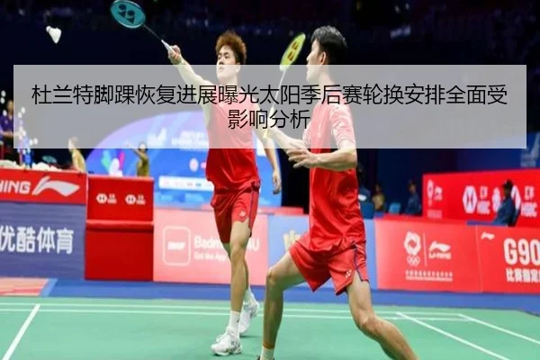 杜兰特脚踝恢复进展曝光太阳季后赛轮换安排全面受影响分析